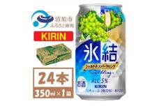 キリン 氷結 シャルドネスパークリング 缶チューハイ 350ml 1ケース (24本)　チューハイ【1428154】