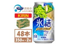 キリン 氷結 シャルドネスパークリング 缶チューハイ 350ml 2ケース (48本)　チューハイ【1428155】