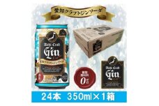 愛知クラフトジンキヨス　ソーダ缶　Alc.8%　350ml x 24本(1ケース)【1446549】