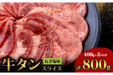 牛タンスライスねぎ塩味400gx2パック【1447697】