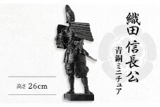 信長公ミニチュア像【1460994】