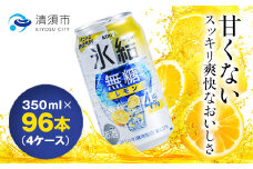 キリン　氷結　無糖レモン　ALC.4%　350ml×24本×4ケース＜複数個口で配送＞【4004293】