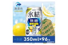 キリン　氷結　無糖レモン　ALC.9%　350ml×24本×4ケース＜複数個口で配送＞【4004294】