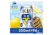 キリン　氷結　無糖レモン　ALC.7%　350ml×24本×4ケース＜複数個口で配送＞【4004295】