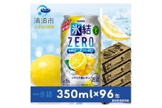 キリン　氷結　ZERO　シチリア産レモン　350ml×24本×4ケース＜複数個口で配送＞【4004296】