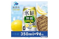 キリン　氷結　無糖グレープフルーツ　ALC.4%  350ml×24本×4ケース＜複数個口で配送＞【4004298】