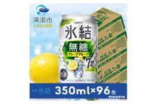 キリン　氷結　無糖グレープフルーツ　ALC.7%　350ml×24本×4ケース＜複数個口で配送＞【4004691】