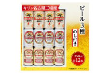 ＜のし付き＞キリン ビール 3種12本 飲み比べ 12本＜一番搾り ラガー クラシック＞【1416526】