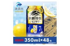 キリン　麒麟特製レモンサワー　7%　350ml×48本(2ケース)【1484236】