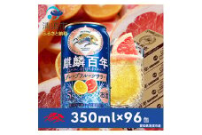 麒麟百年　グレープフルーツサワー　350ml×24本×4ケース＜複数個口で配送＞【4014247】