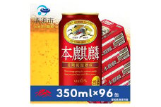 本麒麟　350ml×24本×4ケース＜複数個口で配送＞【4014248】