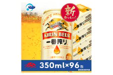 キリン　名古屋工場産一番搾り　350ml×24本×4ケース＜複数個口で配送＞【4014249】
