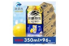 麒麟特製レモンサワー7%　350ml×24本×4ケース＜複数個口で配送＞【4014250】