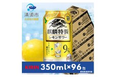 麒麟特製レモンサワー9%　350ml×24本×4ケース＜複数個口で配送＞【4014251】