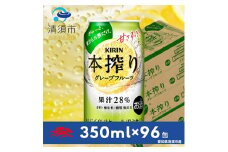 キリン　本搾りチューハイ　グレープフルーツ　350ml×24本×4ケース＜複数個口で配送＞【4014252】