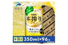 キリン　本搾りチューハイ　レモン　350ml×24本×4ケース＜複数個口で配送＞【4014253】