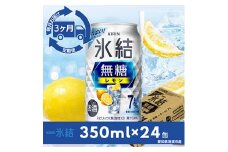 ＜毎月定期便＞キリン氷結　無糖レモンAlc.7%　350ml×24本(1ケース)全3回【4014255】