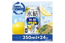 ＜毎月定期便＞キリン氷結　無糖レモンAlc.9%　350ml×24本(1ケース)全3回【4014256】