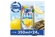 ＜毎月定期便＞キリン氷結　ZERO  シチリア産レモン　350ml×24本(1ケース)全3回【4014257】