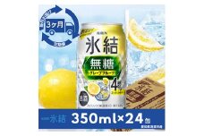 ＜毎月定期便＞キリン氷結　無糖グレープフルーツAlc.4%　350ml×24本(1ケース)全3回【4014258】