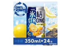 ＜毎月定期便＞キリン氷結ストロングシチリア産レモン　350ml×24本(1ケース)全3回【4014259】
