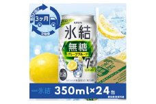 ＜毎月定期便＞キリン氷結　無糖グレープフルーツAlc.7%　350ml×24本(1ケース)全3回【4014260】