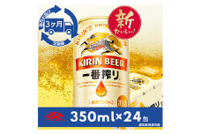 ＜毎月定期便＞名古屋工場産一番搾り350ml×24本(1ケース)全3回【4014261】
