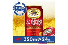 ＜毎月定期便＞キリン　本麒麟　350ml×24本(1ケース)全3回【4014262】