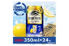 ＜毎月定期便＞麒麟特製レモンサワー7%　350ml×24本(1ケース)全3回【4014264】