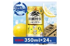 ＜毎月定期便＞麒麟特製レモンサワー9%　350ml×24本(1ケース)全3回【4014265】