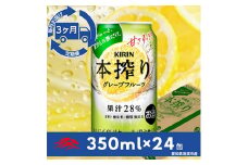 ＜毎月定期便＞キリン　本搾りチューハイ　グレープフルーツ350ml×24本(1ケース)全3回【4014266】