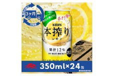 ＜毎月定期便＞キリン　本搾りチューハイ　レモン350ml×24本(1ケース)全3回【4014267】