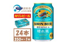 名古屋工場産 キリン 晴れ風 生ビール　350ml×24本〈 お酒 ビール 〉【1532698】