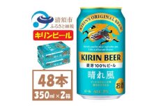 名古屋工場産 キリン 晴れ風 生ビール 350ml×48本〈 お酒 ビール 〉【1532733】