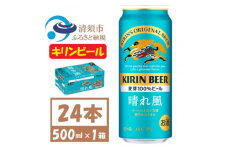 名古屋工場産　キリン 晴れ風 生ビール　500ml×24本〈 お酒 ビール 〉【1532735】