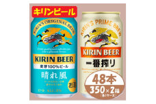 キリン 晴れ風+一番搾り 350ml×48本(各24本)〈お酒・ビール〉【1532833】