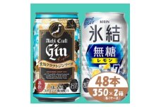 ＜キリン氷結無糖7%レモン＞&＜愛知クラフトジンソーダ＞350×48本(各24本)チューハイ ジン【1533195】