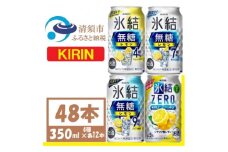 キリン氷結　飲み比べ (無糖3種+ 氷結ZERO) 350ml 48本(4種×各12本)　チューハイ【1533207】