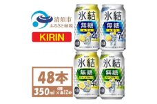 キリン 氷結無糖 4%7% レモングレープフル 飲み比べ 350ml 48本(各12本)　チューハイ【1533210】