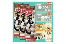 ＜キリン一番搾り＞500ml×24本 &＜清洲城信長 鬼ころし＞2L×3本〈ビール・日本酒〉【1533927】