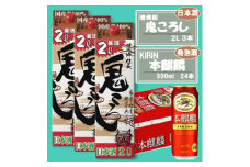 ＜キリン 本麒麟＞500ml×24本 &＜清洲城信長 鬼ころし＞2L×3本〈発泡酒・日本酒〉【1533928】