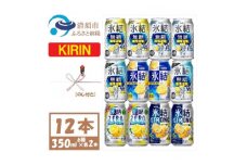 ＜のし付き＞キリンレモンチューハイ飲み比べ 350ml×12本＜氷結 氷結無糖 ZERO ストロング【1533931】