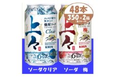 キリン 上々 焼酎ソーダ クリア と 梅 350ml 各1箱 (48本)　〈チューハイ カクテル〉【1534748】
