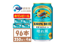 キリン 晴れ風 生ビール　350ml×96本〈 お酒 ビール 〉＜複数個口で配送＞【4054793】