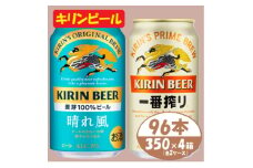 キリン＜晴れ風＞&＜一番搾り＞350ml×4箱(96本)2種各2箱〈ビール お酒〉＜複数個口で配送＞【4054794】