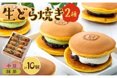 生どら焼き詰め合わせ(抹茶と小豆5個ずつ計10個入り)【1511575】