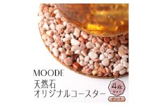 MOODE　天然石コースター4枚セット　＜ピンク＞【1509886】