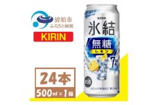 キリン 氷結 無糖 レモン 7% 500ml 1ケース (24本)  チューハイ【1397539】