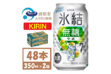 キリン 氷結無糖 ウメ 7% 350ml 2ケース(48本)缶チューハイ【1579896】