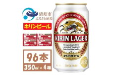 キリンビール ラガー350ml 4ケース(96本)＜複数個口で配送＞【4061365】